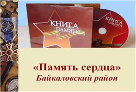 Книга памяти Байкаловского района